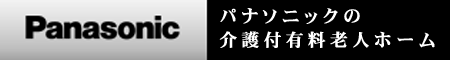 パナソニックの介護付有料老人ホーム